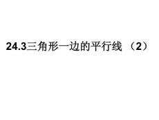 九年级数学课件：24.3（2）《三角形一边的平行线》（参考资料）上海教育版五四学制