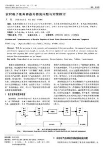 农村电子废弃物逆向物流问题与对策探讨