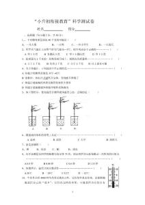 “小升初”科学衔接试卷