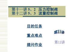 第十一讲 5、2   压力控制阀    第十二讲 5、3   流量控制阀