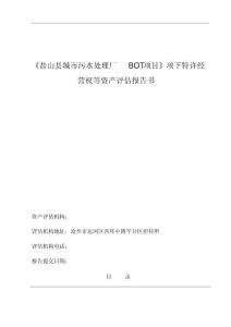 《盐山县城市污水处理厂bot项目》项下特许经营权等资产评估报告书