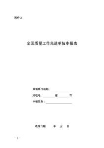附件2-2011年全國(guó)質(zhì)量工作先進(jìn)單位申報(bào)