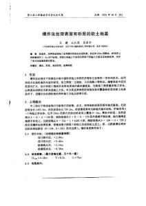 爆炸法處理表面有砂層的軟土地基
