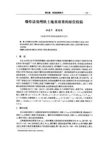 爆炸法處理軟土地基效果的原委檢驗(yàn)