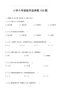 小学六年级数学选择题100题