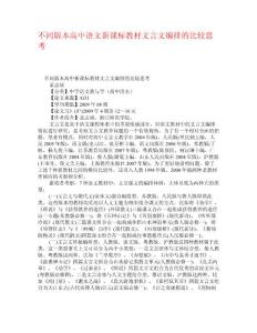 不同版本高中语文新课标教材文言文编排的比较思考 学术资料-高中语文教学改革