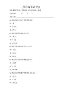 培訓(xùn)效果評(píng)價(jià)表