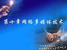 多媒體技術(shù)教程V3-ch10