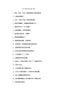 小学生修改病句练习题