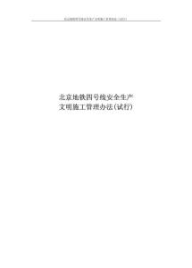 北京地鐵四號安全文明施工管理辦法