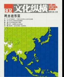 《文化縱橫》2010年第5期（下）