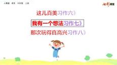 部编统编人教版小学三年级上册语文习作这儿真美有一个想法玩得真高兴PPT课件33