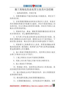 危险品处置方案及应急措施