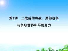 《金版新学案》高中历史一轮复习 第2讲 二战后的冷战、局部战争与争取世界和平的努力课件 人民版选修3