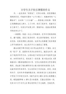 小学生关于快乐暑假的作文2