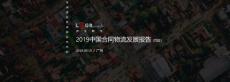 2019中国合同物流报告