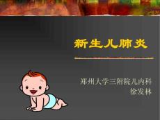 新生儿肺炎课件