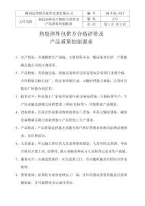 17.外包产品质量控制要求