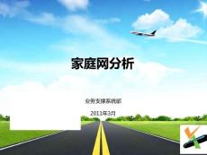 移動家庭網分析