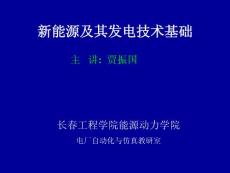 第3章：太阳能热发电技术基础