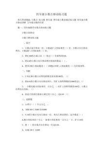 四年级小数点移动练习题