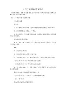 小学三角形练习题及答案