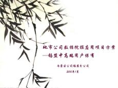 內蒙數據挖掘試點項目業務方案201001