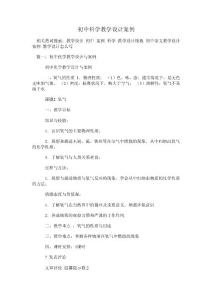初中科学教学设计案例
