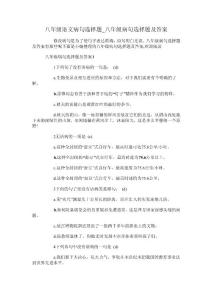 八年级语文病句选择题_八年级病句选择题及答案