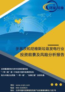 圣基茨和尼維斯垃圾發電行業投資前景及風險分析