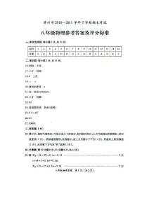 漳州市2010-2011学年下学期期末考试八年级物理试卷答案及评分标准（扫描版）