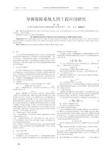 導彈保障系統人因工程應用研究