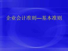 企业会计准则之收入基本准则PPT