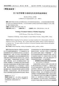 关于医学影像专业研究生培养的初步探讨