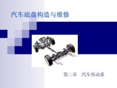 汽车底盘构造与维修