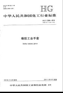 HGT 2584-2010 橡膠工業手套