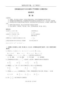 吉林省延边五中2010届高三下学期第二次模拟考试（数学理）