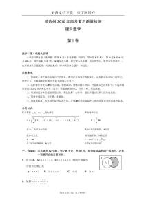 吉林省延边州2010年高考复习质量检测理科数学试卷