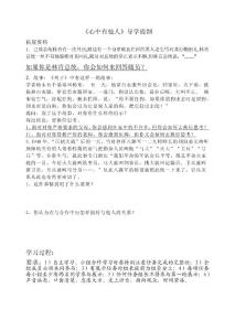 《心中有他人》導學提綱