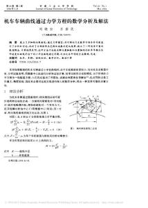 机车车辆曲线通过力学方程的数学分析及解法