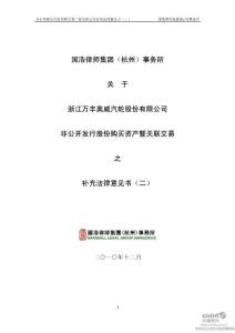 万丰奥威：国浩律师集团（杭州）事务所关于公司非公开发行股份购买资产暨关联交易之补充法律意见书（二）