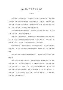 2011年安全教育活動(dòng)總結(jié)