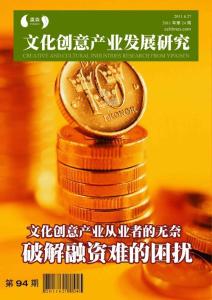 文化创意产业发展研究第94期