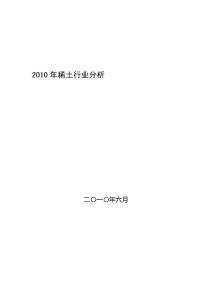 2010年稀土行业分析