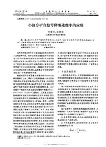 小波分析在信号降噪处理中的应用