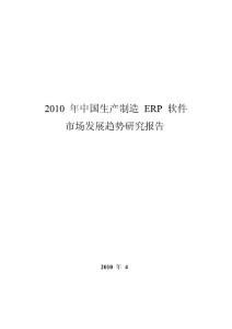2010年中国生产制造ERP软件市场发展趋势研究报告