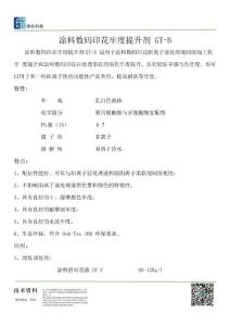 涂料數碼印花牢度提升劑GT-B