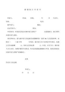 強 制 執(zhí) 行 申 請 書