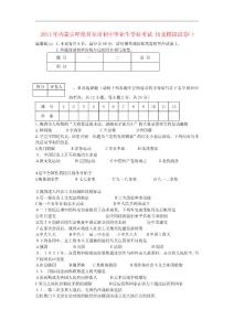 内蒙古呼伦贝尔市2011年中考历史学业考试模拟试卷㈠ 人教新课标版