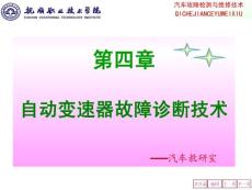 汽车故障检测与维修技术